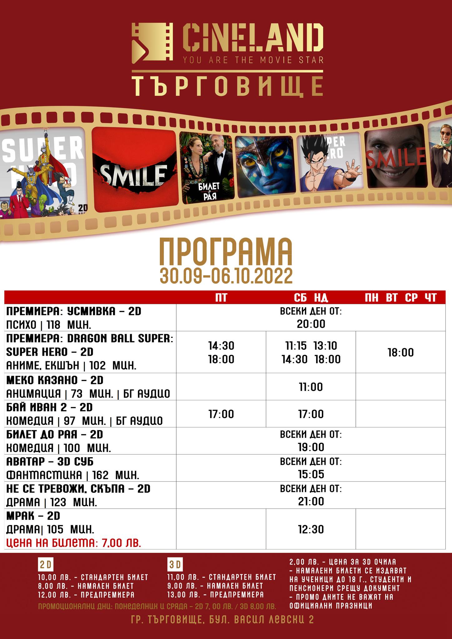 CineLand Търговище: Кино програма - 30.09.2022 до 06.10.2022