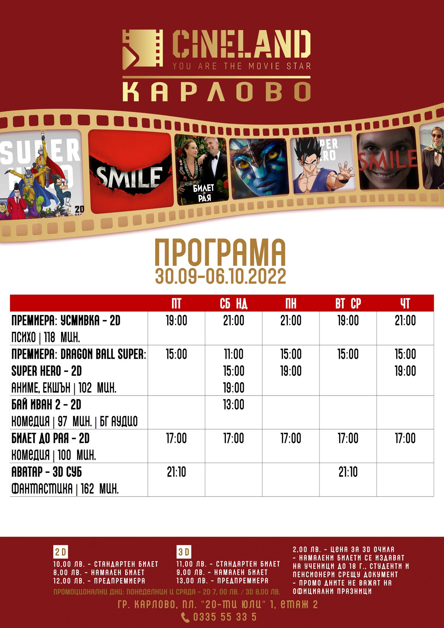 CineLand Карлово: Кино програма - 30.09.2022 до 06.10.2022