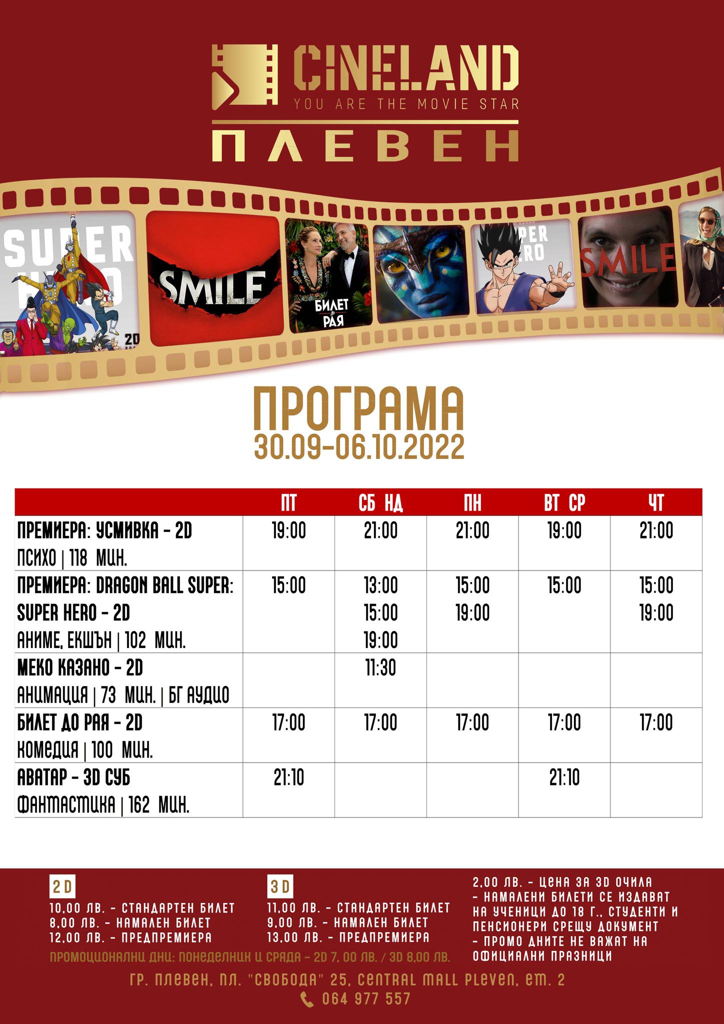 CineLand Плевен: Кино програма - 30.09.2022 до 06.10.2022