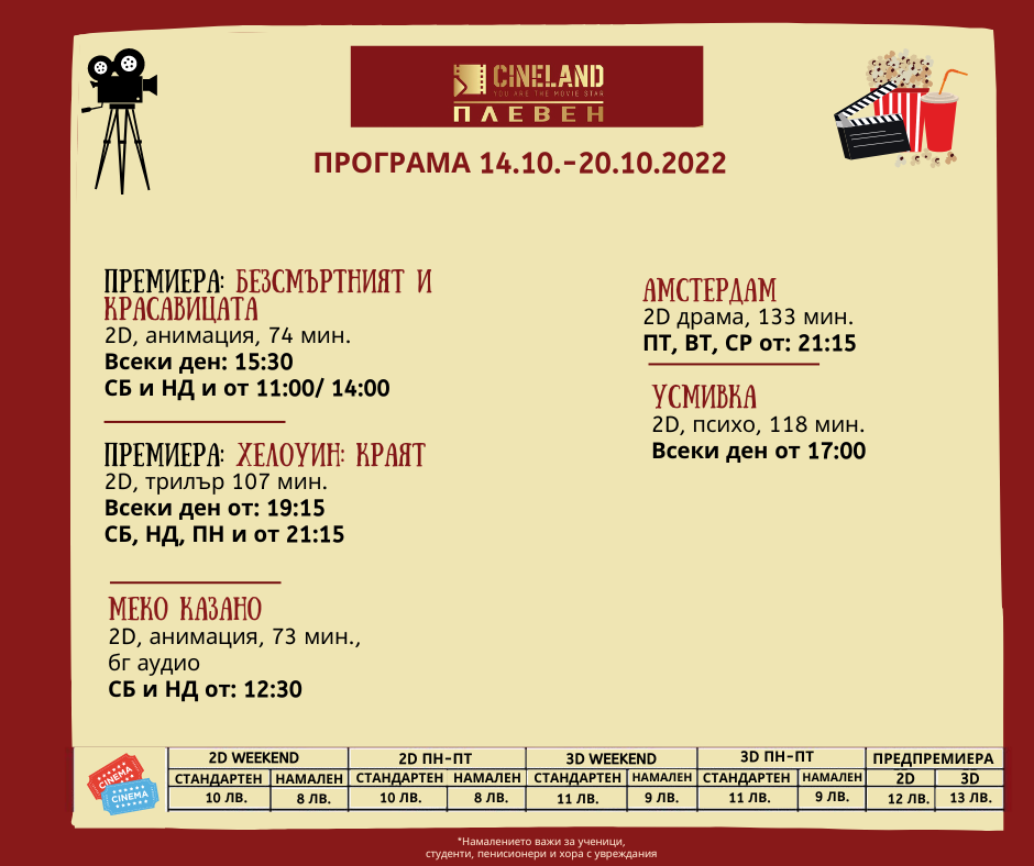 CineLand Плевен: Кино програма - 14-20 октомври 2022 г.