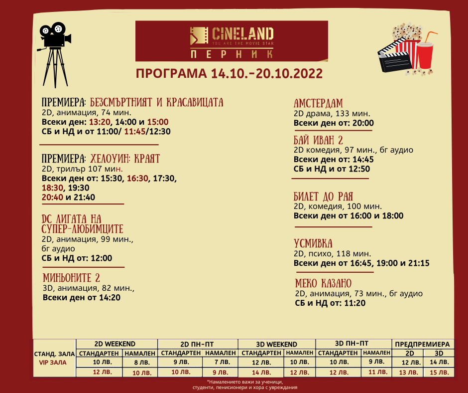 CineLand Перник: Кино програма - 14-20 октомври 2022 г.