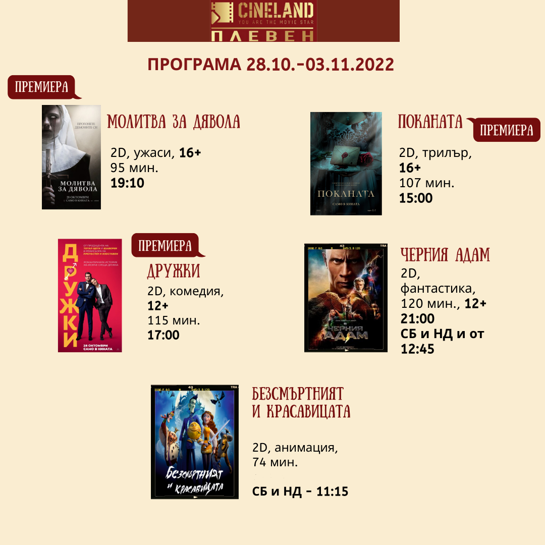 CineLand Плевен: Кино програма - 28.10.-03.11.2022