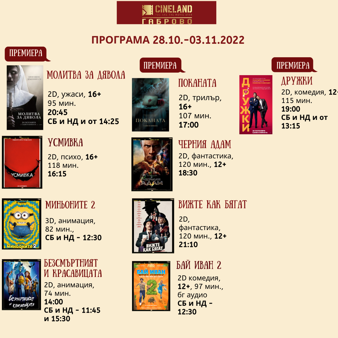 CineLand Габрово: Кино програма - 28.10.-03.11.2022