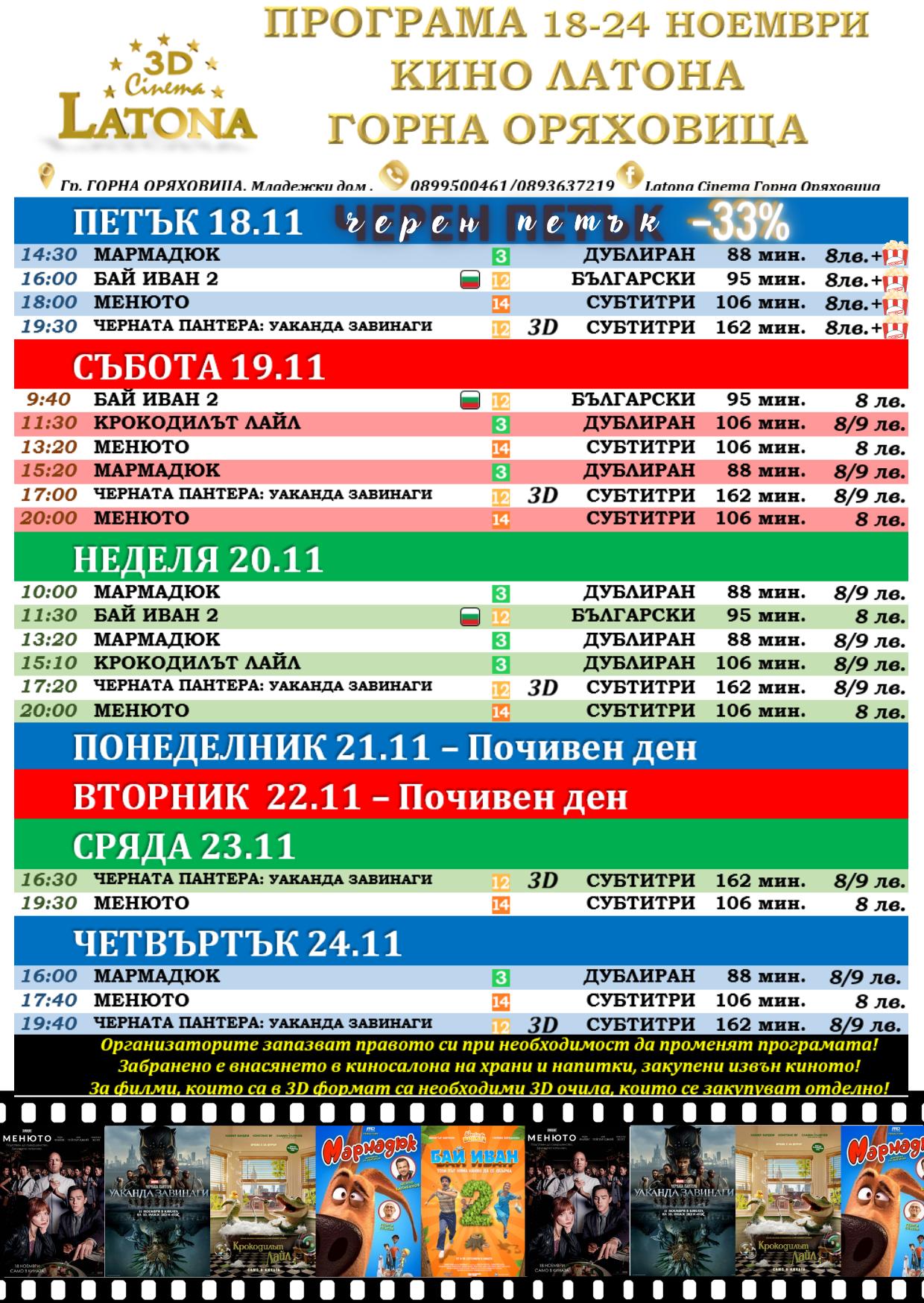 Latona Cinema Горна Оряховица: Кино програма - 18-24 ноември 2022