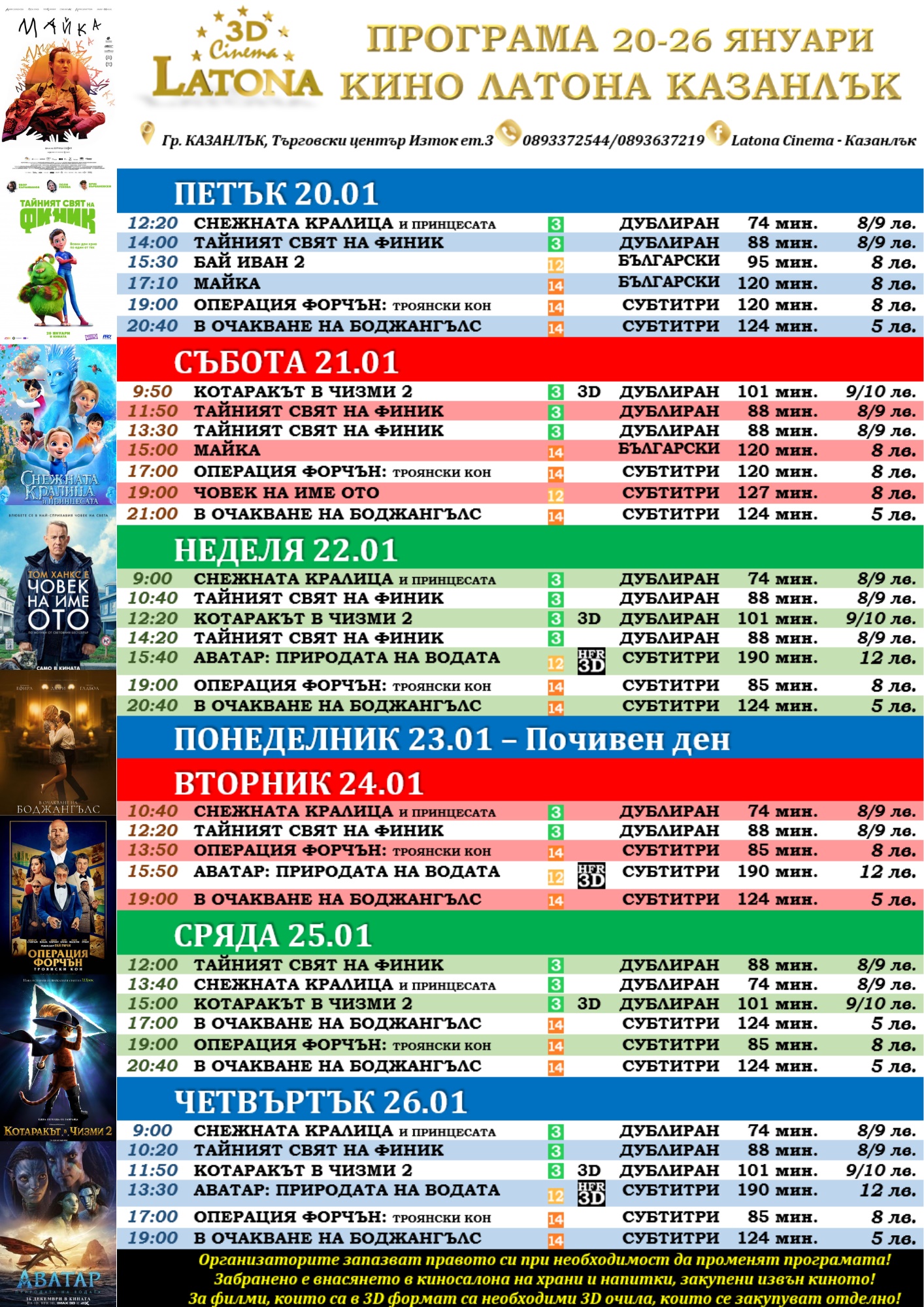 Latona Cinema Казанлък: Кино програма - 20-26 януари 2023