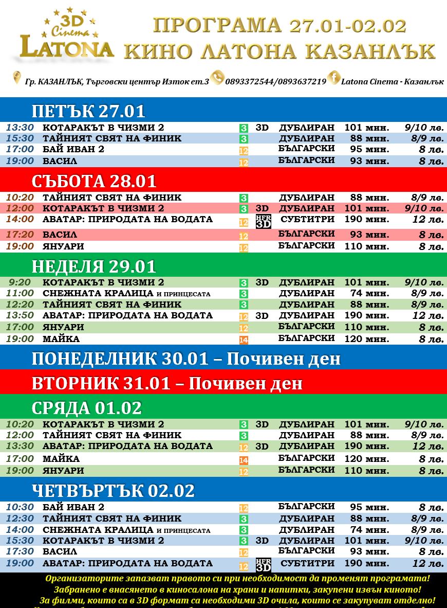 Latona Cinema Казанлък: Кино програма - 27.01.2023 до 02.02.2023