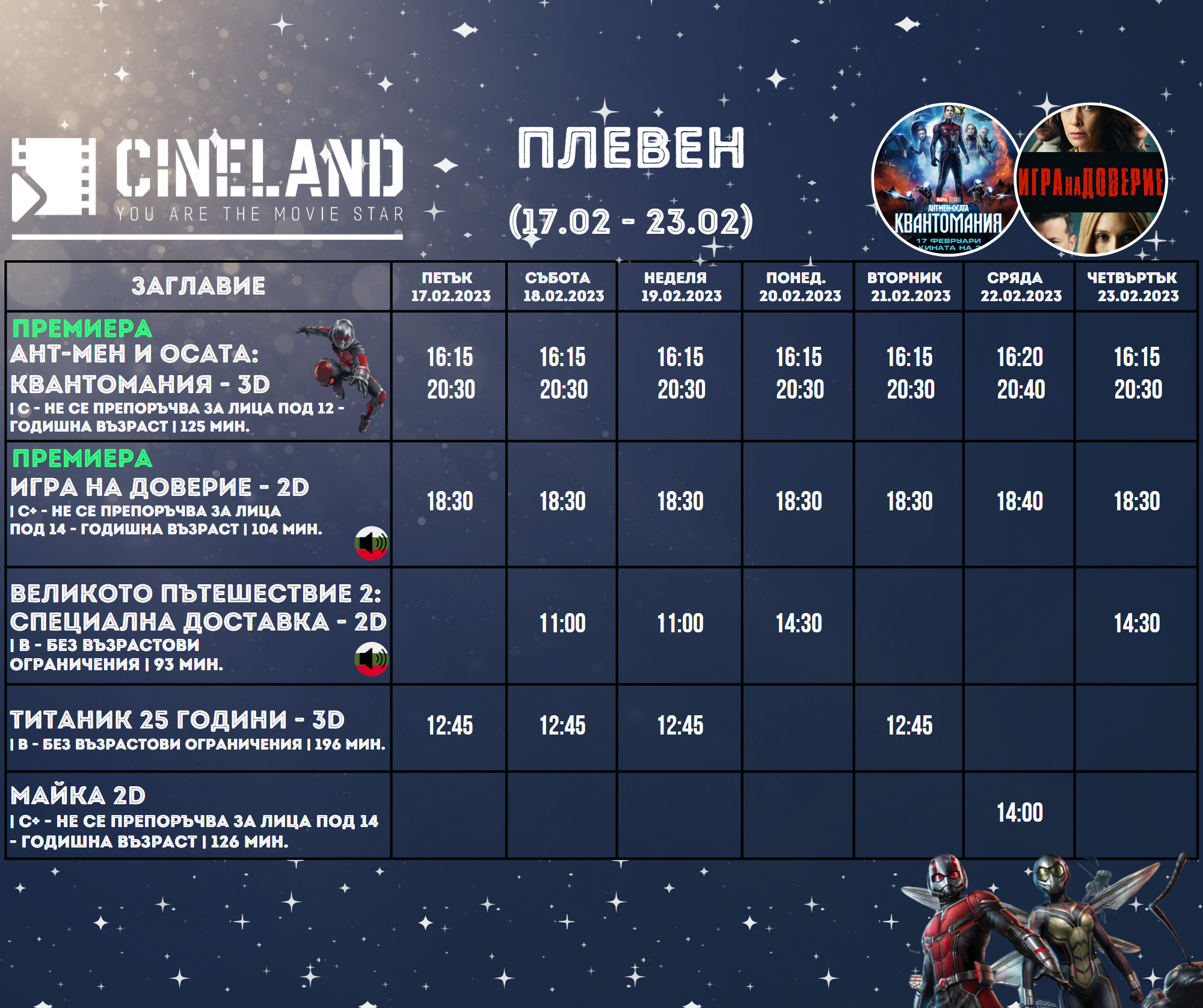 CineLand Плевен: Кино програма - 17-23 февруари 2023