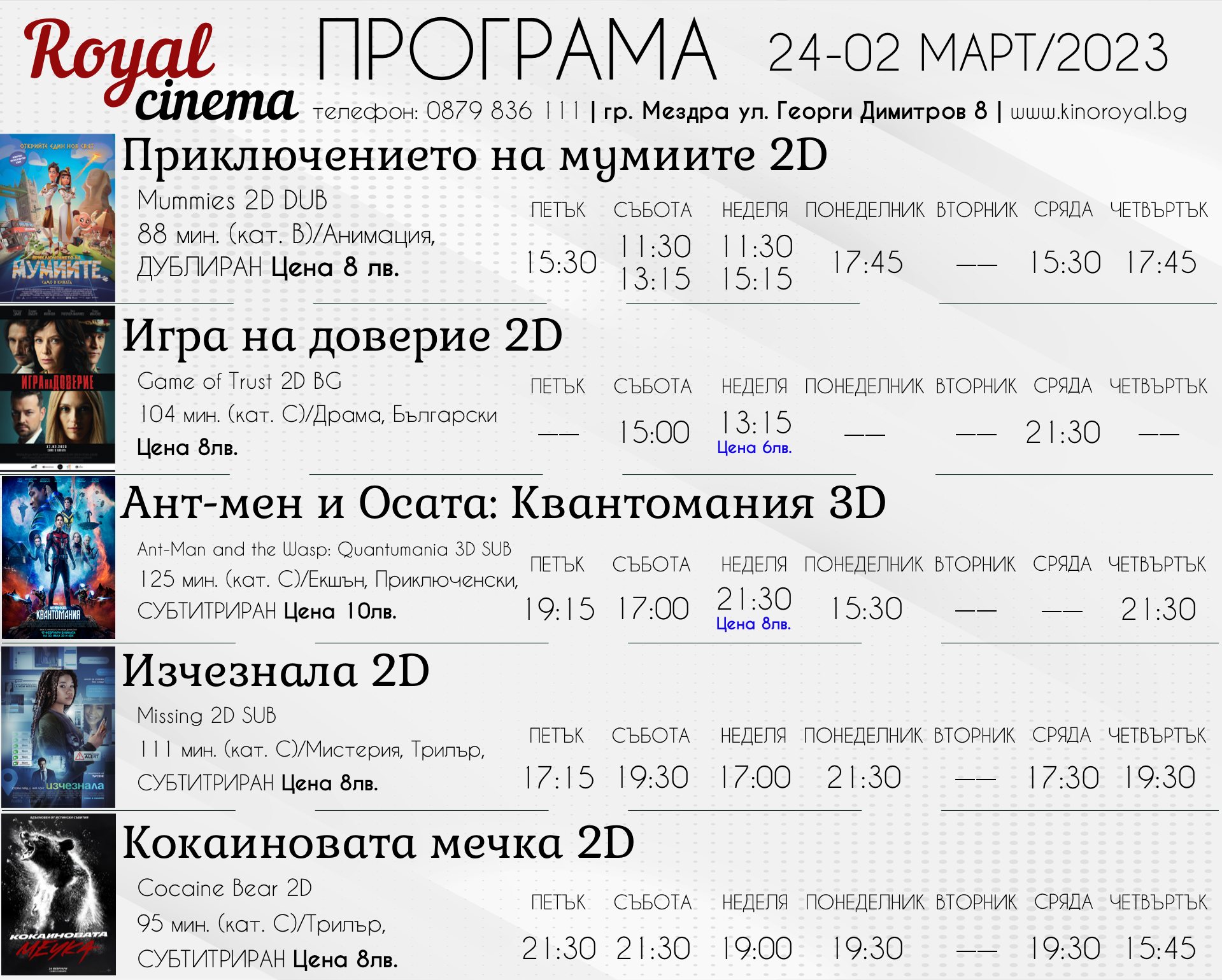 Кино Royal Мездра: Кино програма - от 24.02 - 02.03.2023