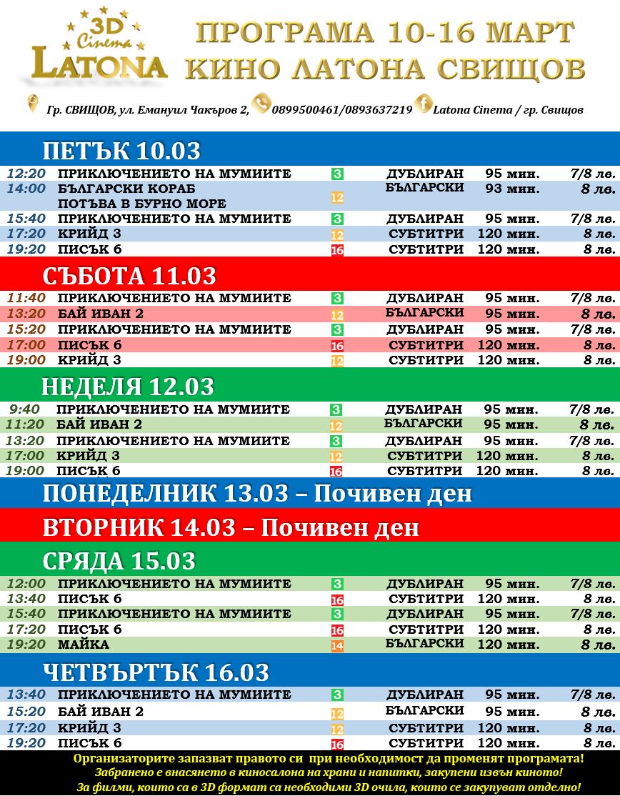 Latona Cinema Свищов: Кино програма за периода 10-16 март 2023