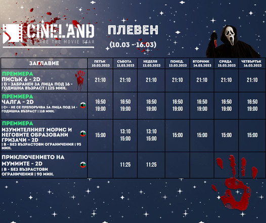 CineLand Плевен: Кино програма за периода 10-16 март 2023