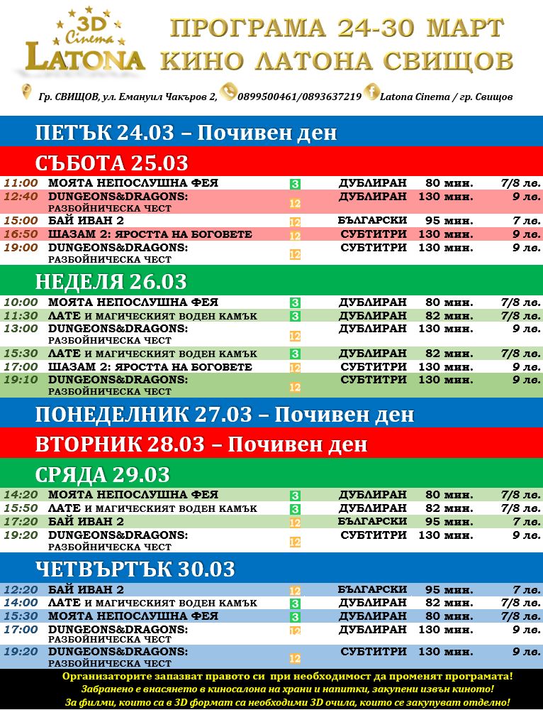 Latona Cinema Свищов: Кино програма за периода 24-30 март 2023