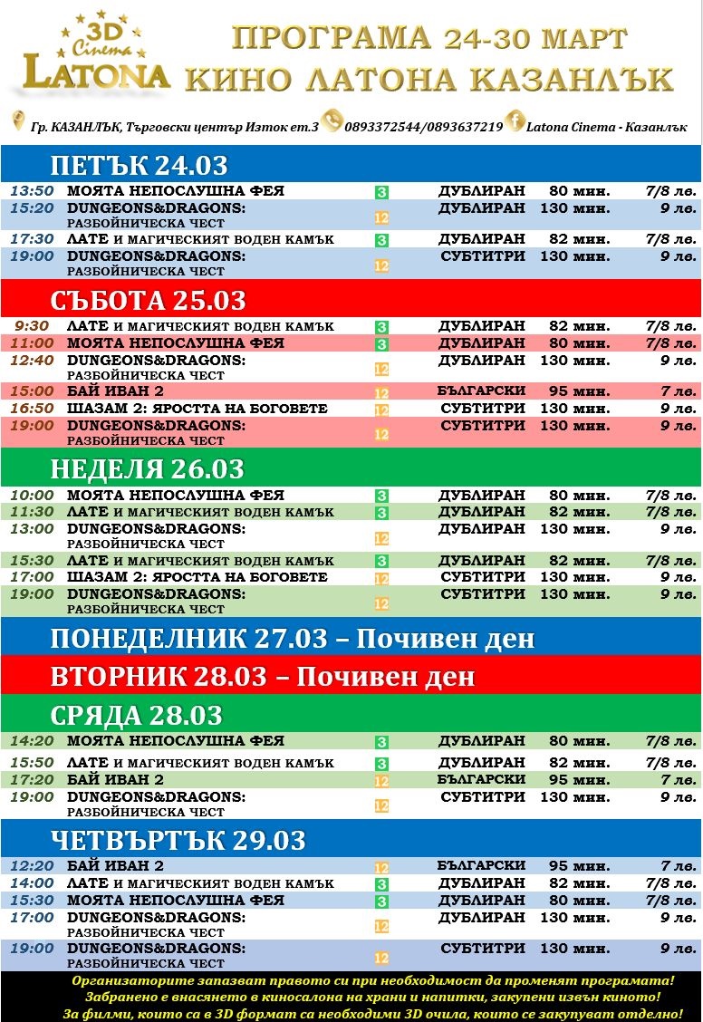 Latona Cinema Казанлък: Кино програма за периода 24-30 март 2023