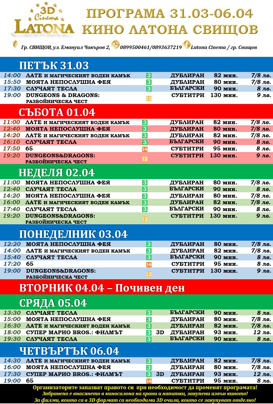 Latona Cinema Свищов: Кино програма за периода от 31.03 - 06.04.2023