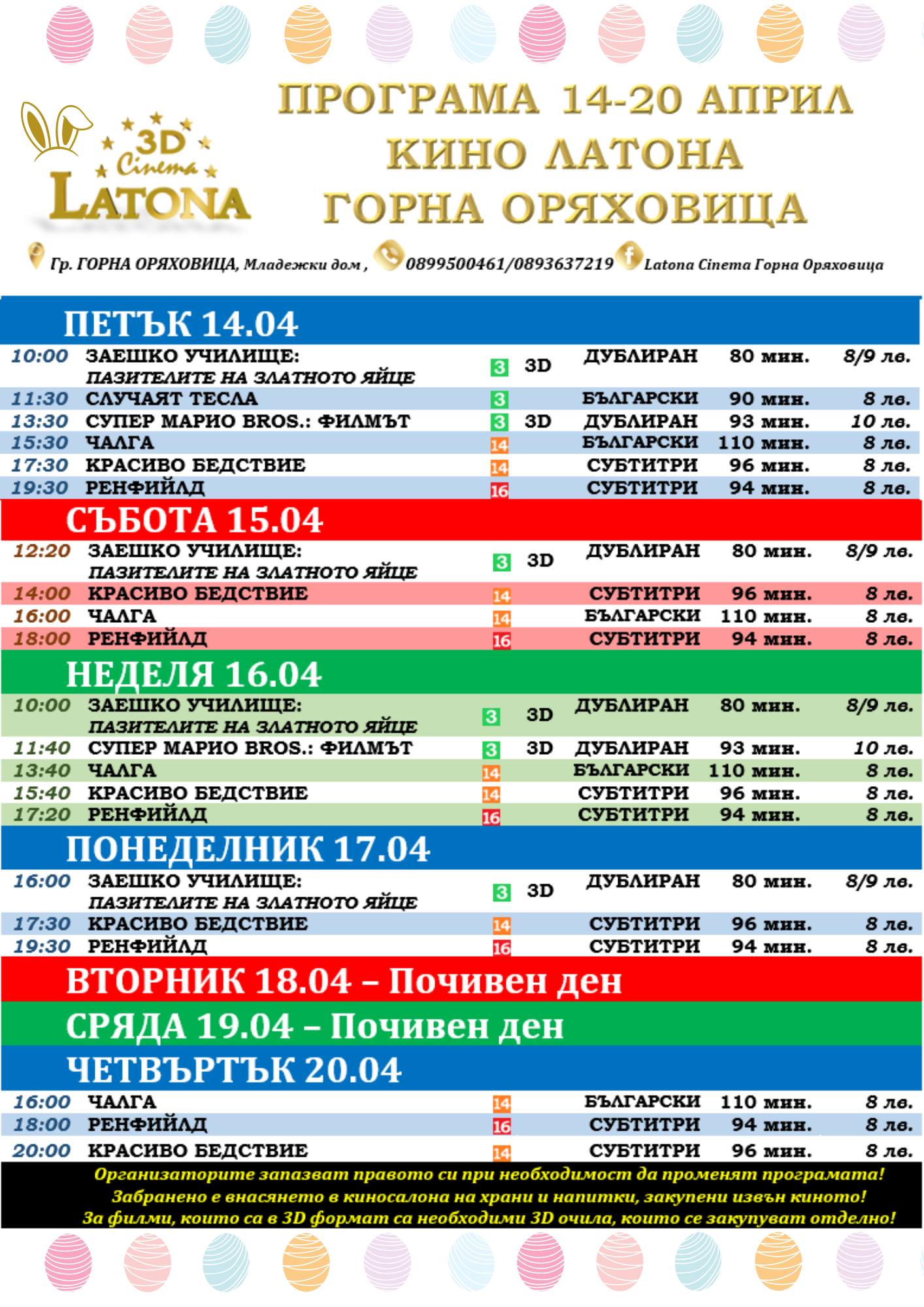Latona Cinema Горна Оряховица: Кино програма за периода от 14-20 април 2023