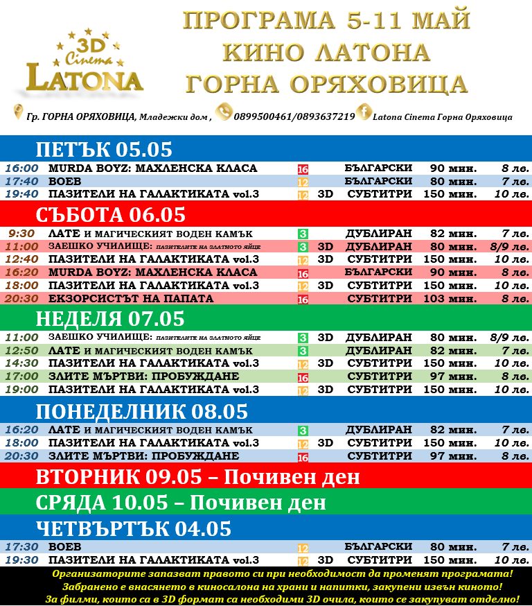 Latona Cinema Горна Оряховица: Кино програма за периода от 05-11 май 2023
