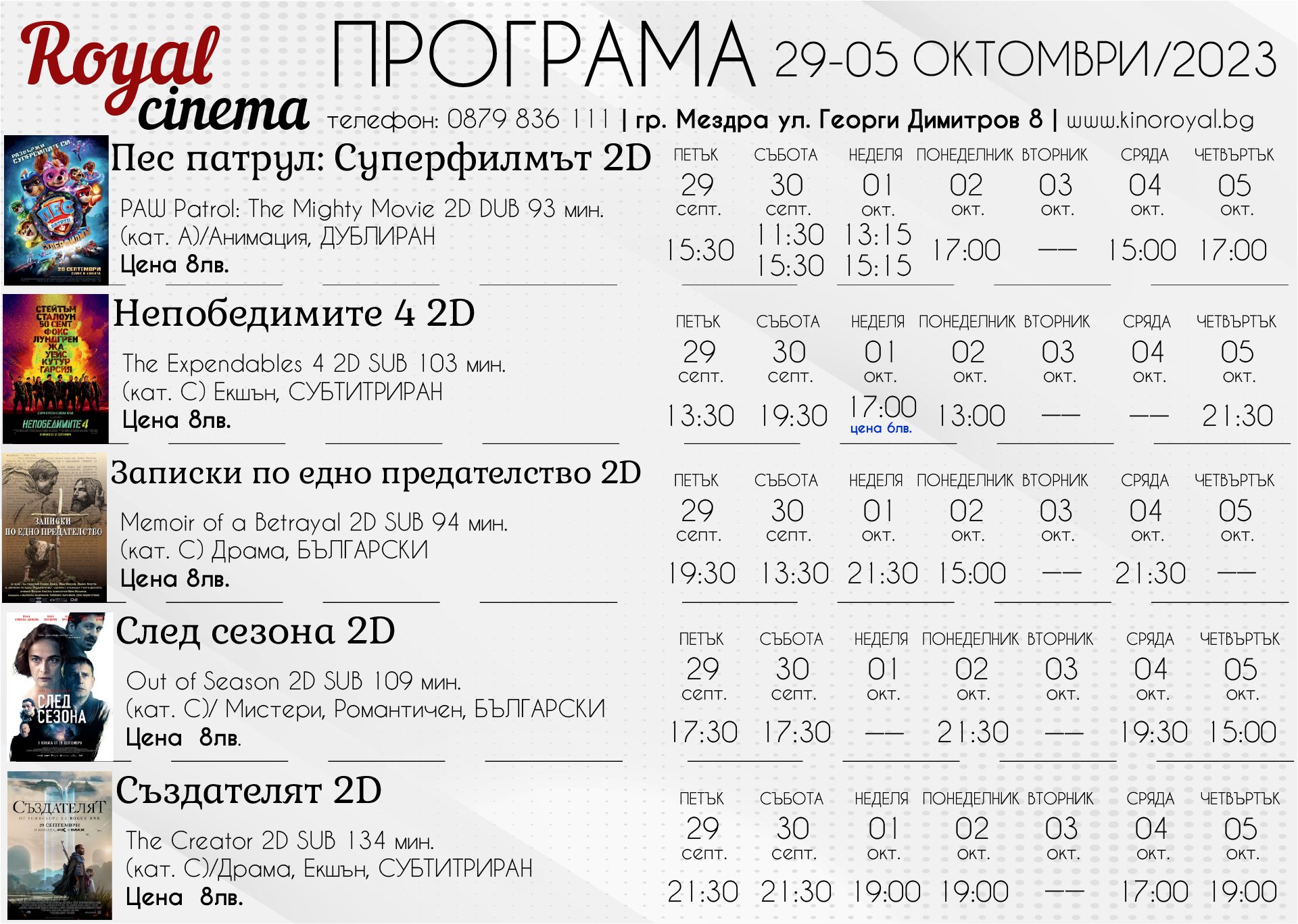Кино Royal Мездра: Кино програма за периода от 29.09 - 05.10.2023