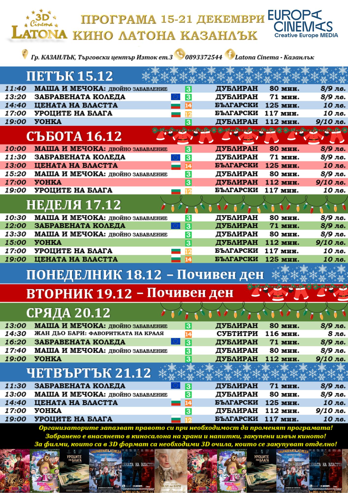 Latona Cinema Казанлък: Кино програма за периода от 15-21.12.2023