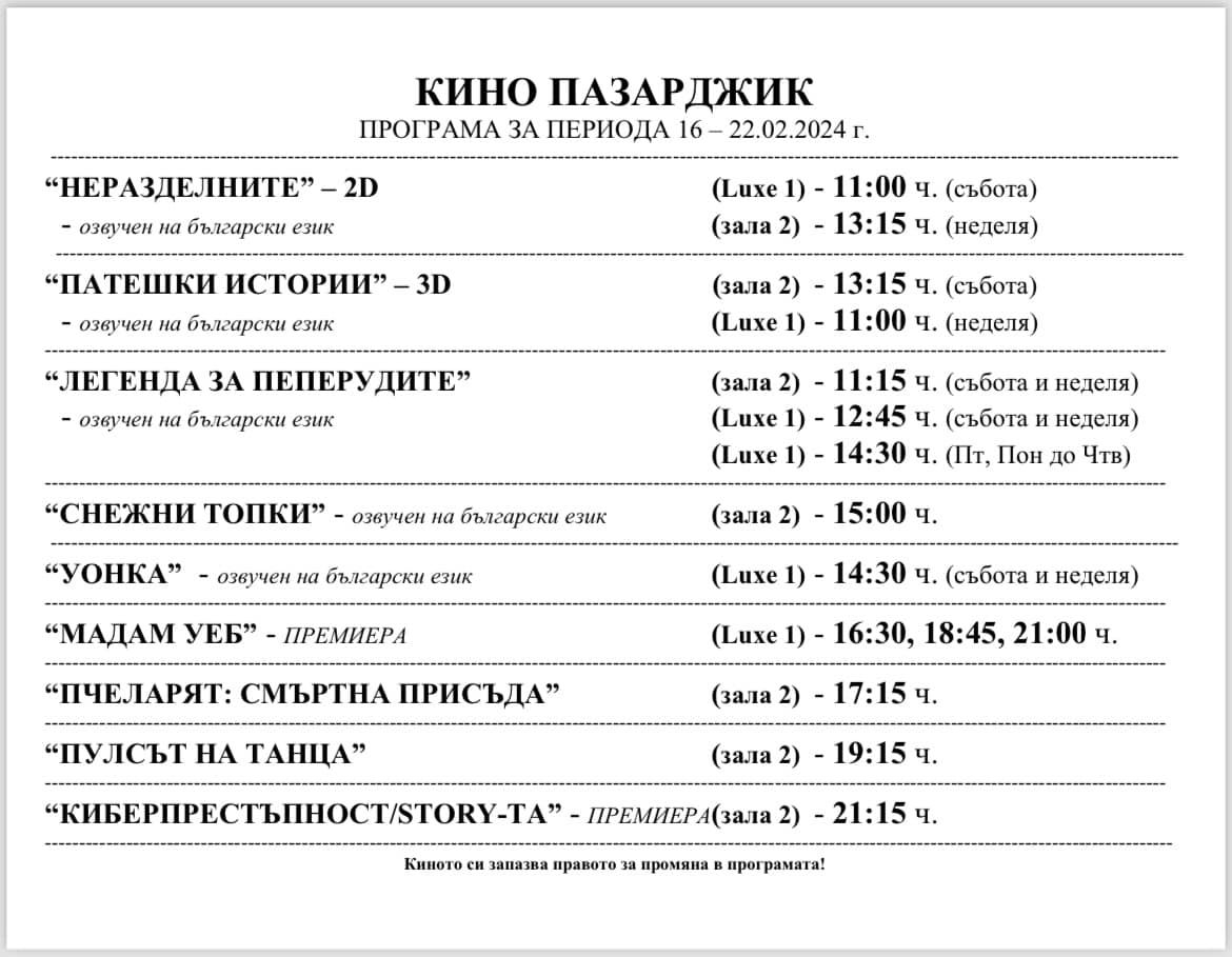 Кино Пазарджик: Кино програма за периода от 16-22 февруари 2024