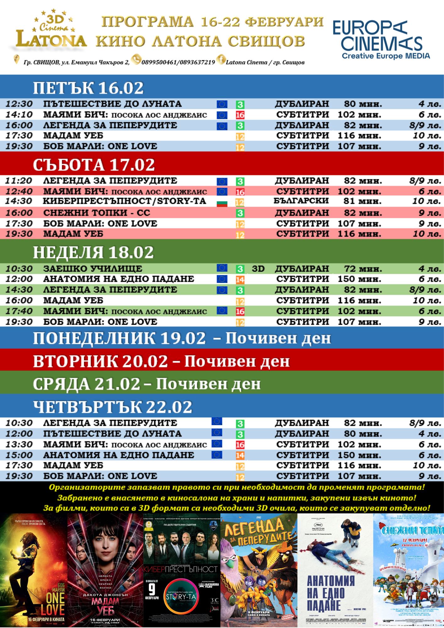 Latona Cinema Свищов: Кино програма за периода от 16-22 февруари 2024