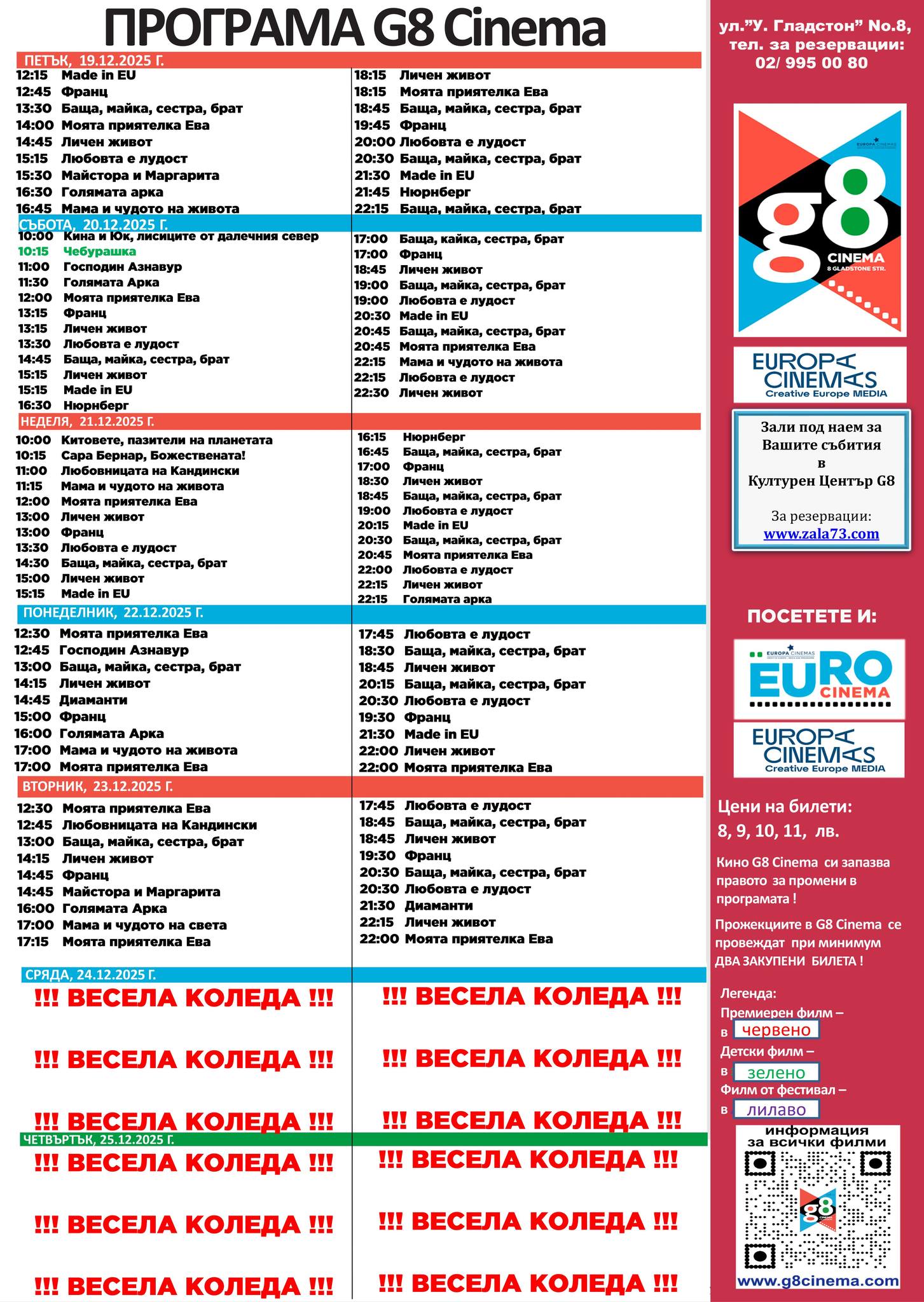 🎥 ���� �������� �G8 Cultural Center �����' - 19.12 � 25.12.2025 �.