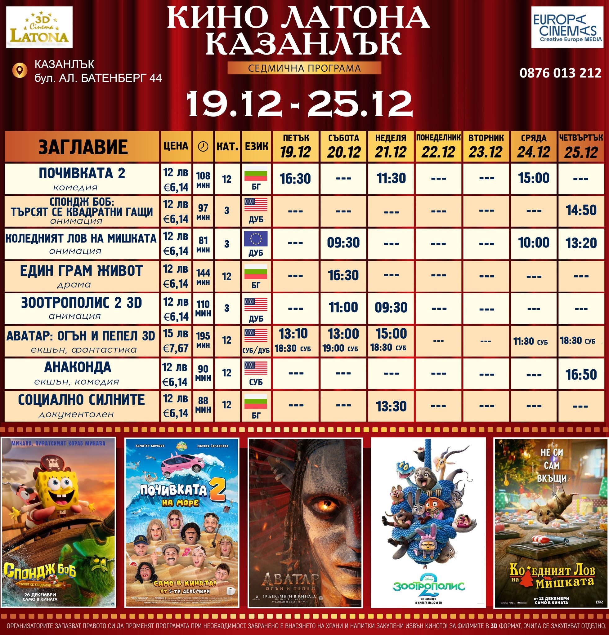 🎥 ���� �������� �Latona Cinema ��������' - 19.12 � 25.12.2025 �.