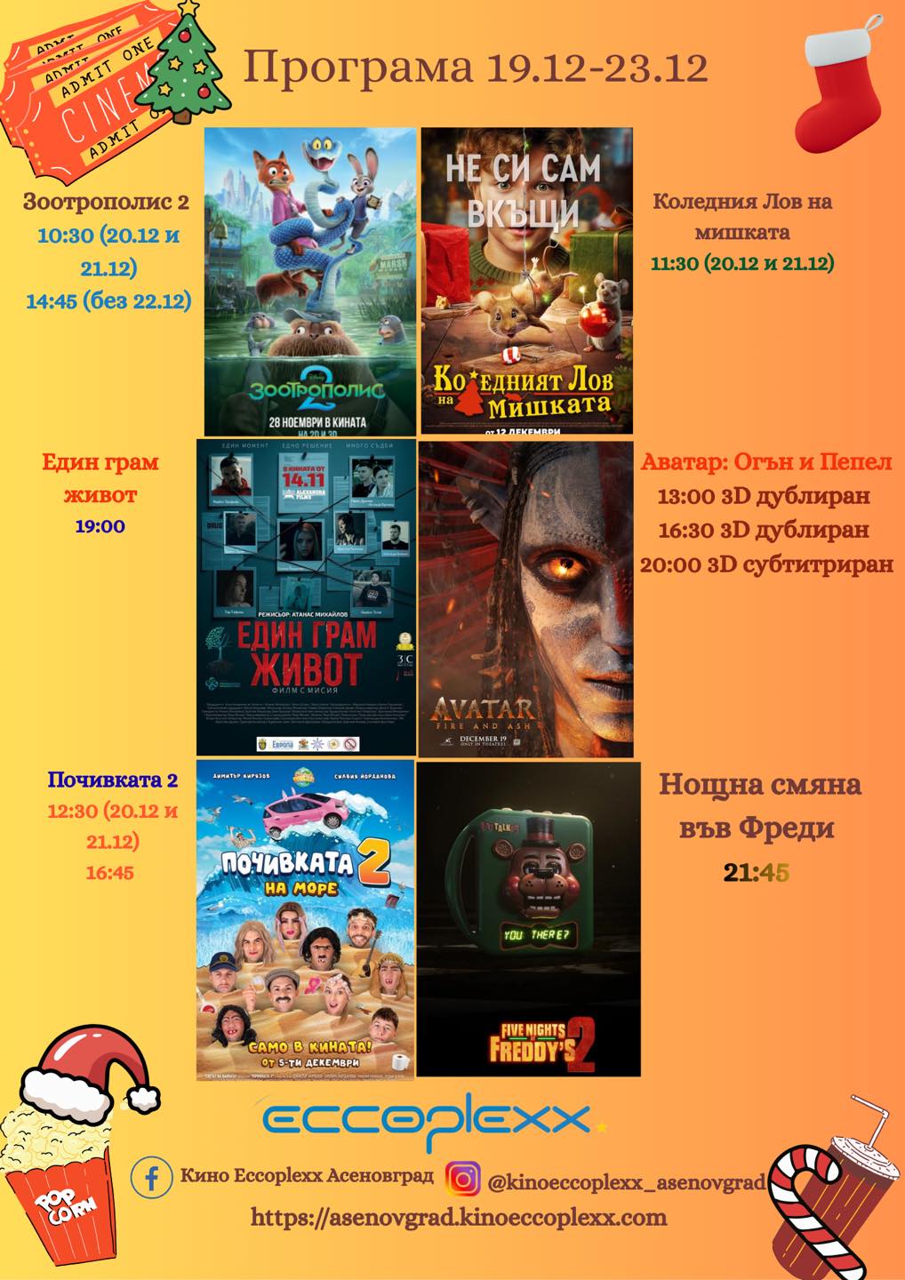 🎥 ���� �������� ����� Eccoplexx ����������' - 19.12 � 25.12.2025 �.