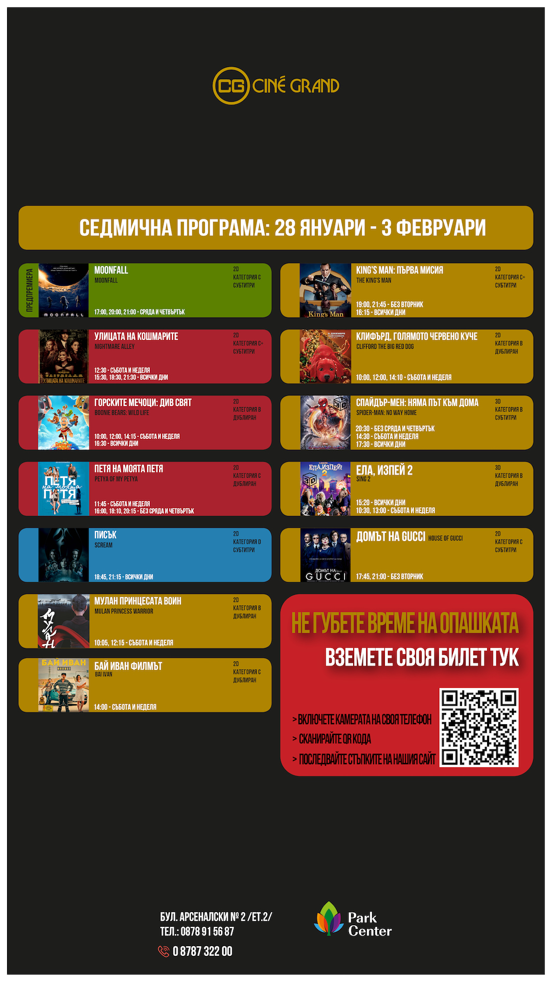 Cine Grand Парк Център София: Кино програма - 28 януари – 3 февруари 2022