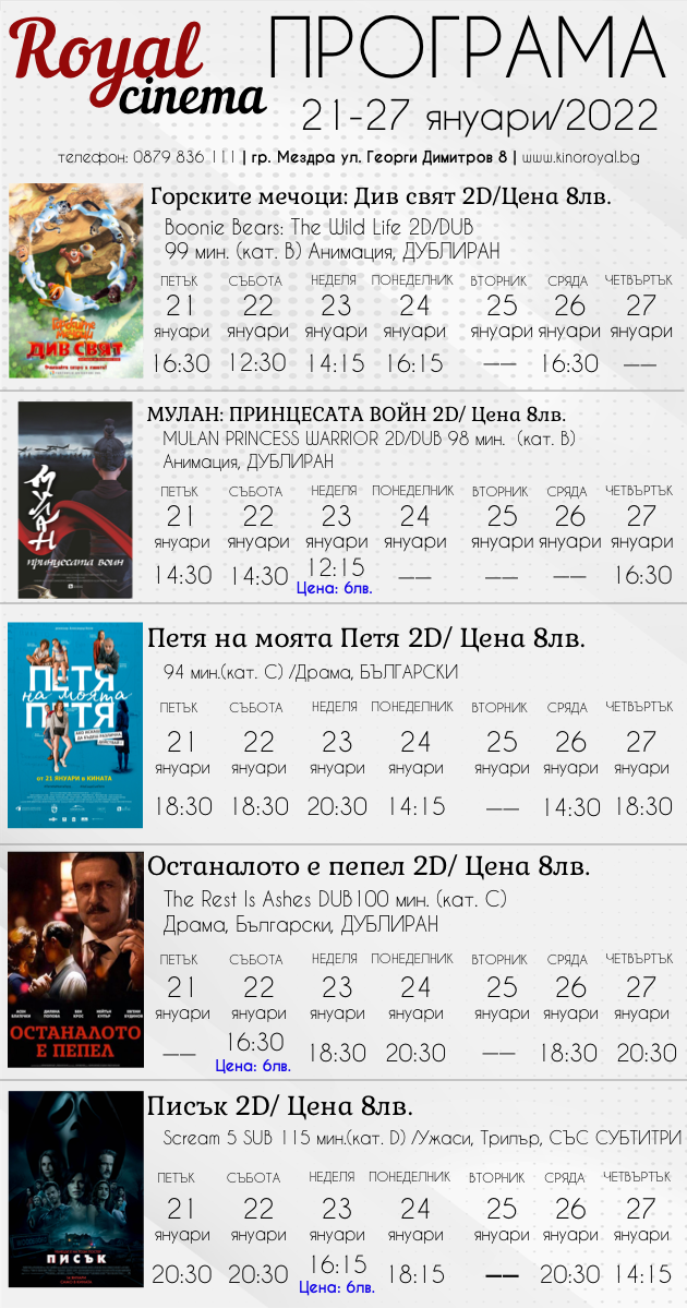 Кино Royal Мездра: Кино програма - 21-26 януари 2022