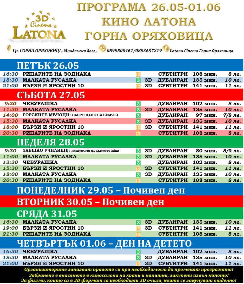 Latona Cinema Горна Оряховица: Кино програма за периода от 26 май - 01 юни 2023